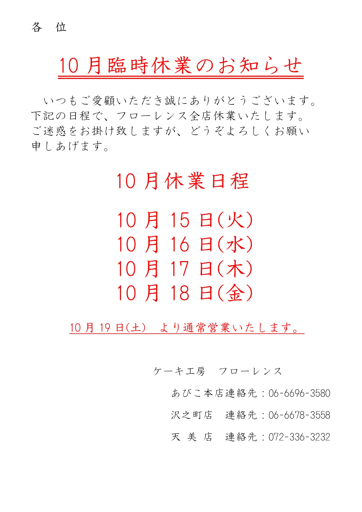 全店臨時休業のお知らせ 10/15(火)-10/18(金)